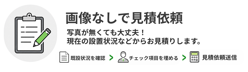 画像なしで見積依頼