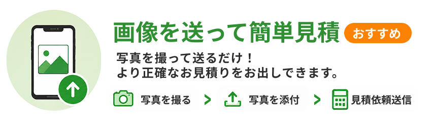 画像を送って簡単見積