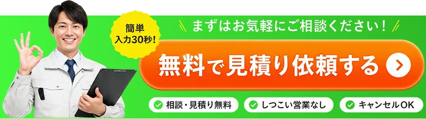 無料見積を依頼する