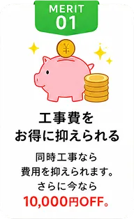 工事費をお得に抑えられる｜同時工事なら費用を抑えられます