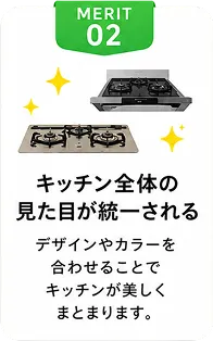 キッチン全体の見た目が統一される｜デザインやカラーを合わせることでキッチンが美しくまとまります