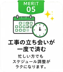 工事の立ち合いが一度で済む｜忙しい方でもスケジュール調整が楽になります