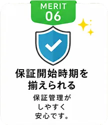 保証開始時期を揃えられる｜保証管理がしやすく安心です