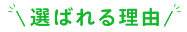 選ばれる理由