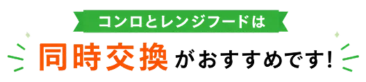 コンロとレンジフードは同時交換がおすすめ