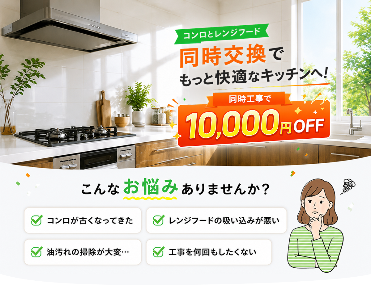 コンロとレンジフード同時交換キャンペーン