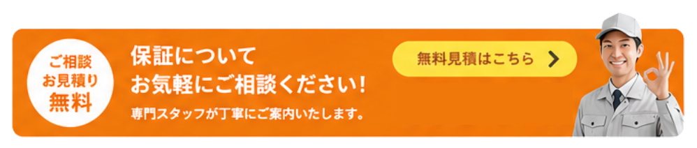 無料見積はこちら