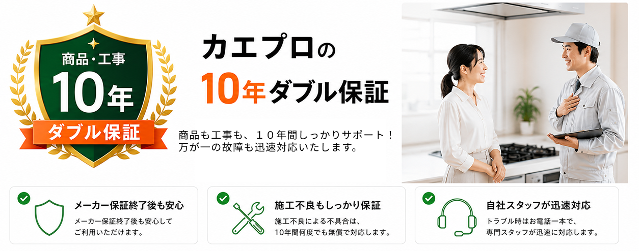 カエプロの10年ダブル保証