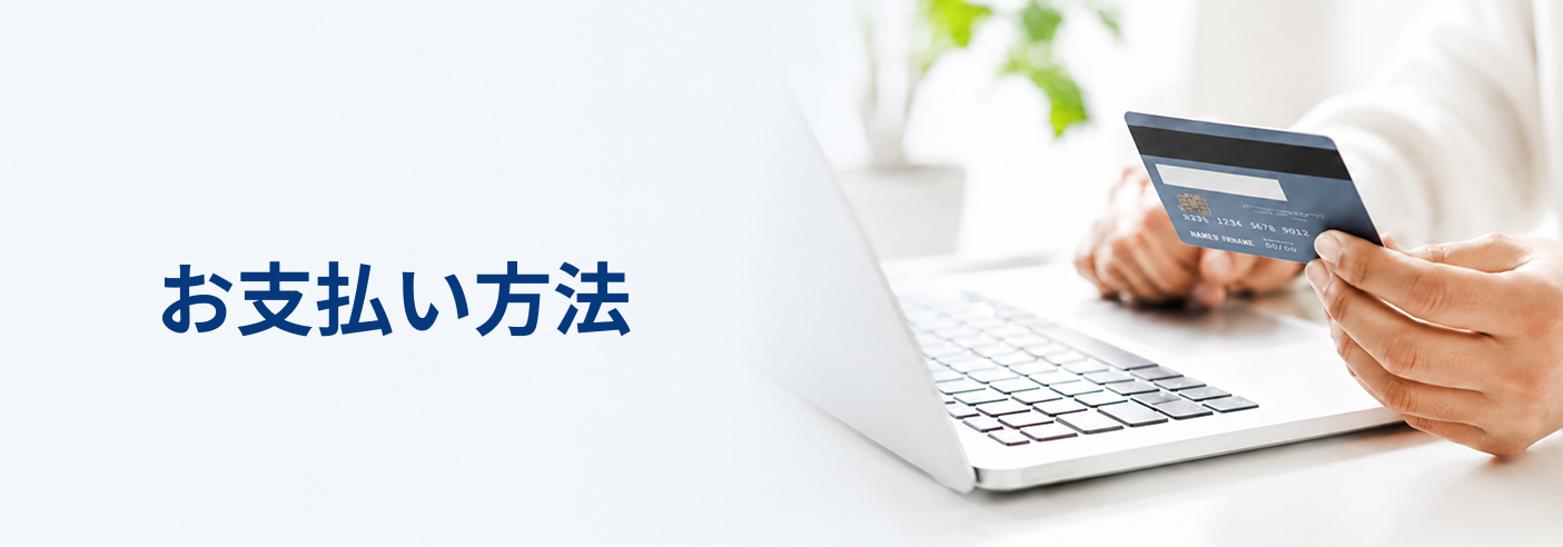 お支払い方法