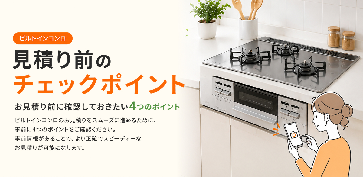 コンロ見積時のチェックポイント