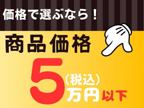 5万円以下