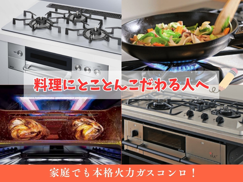 本格料理コンロ