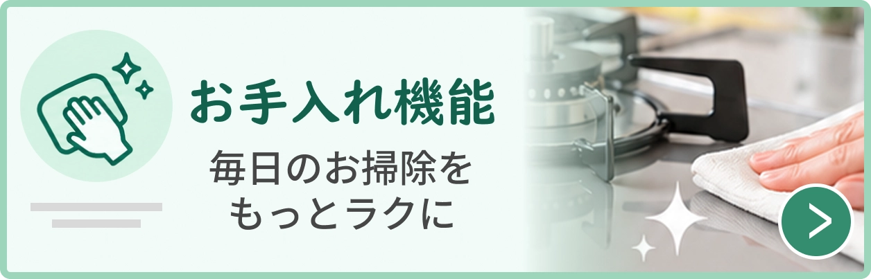 お手入れ機能