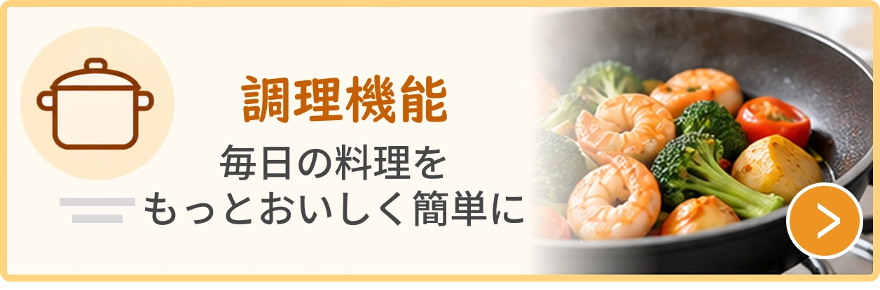 調理機能