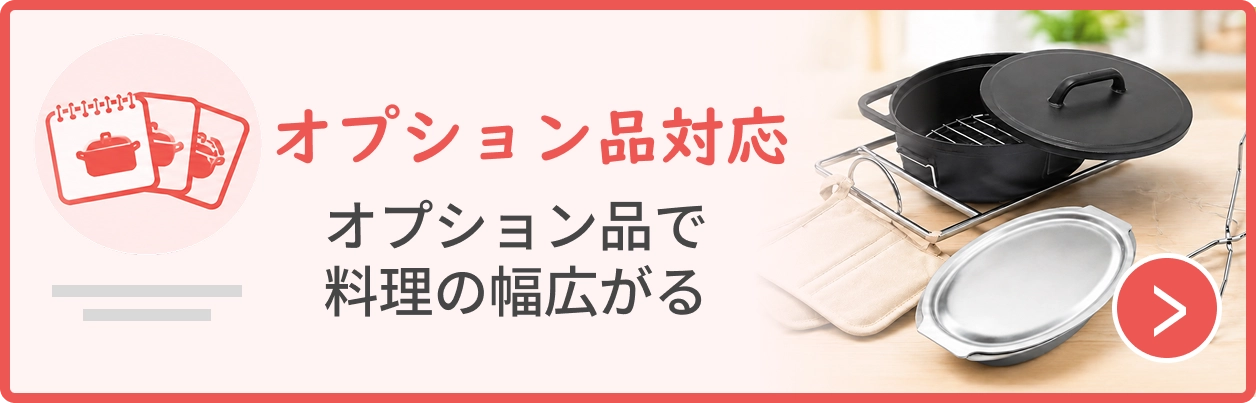 オプション対応
