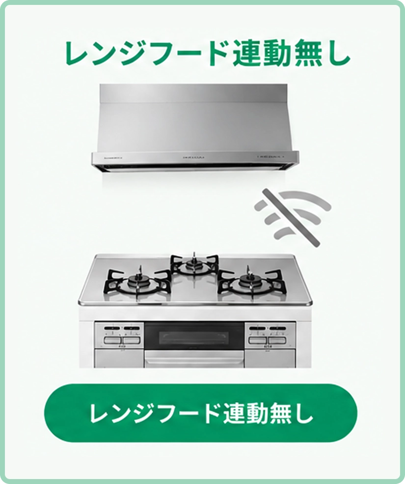 レンジフード連動無し