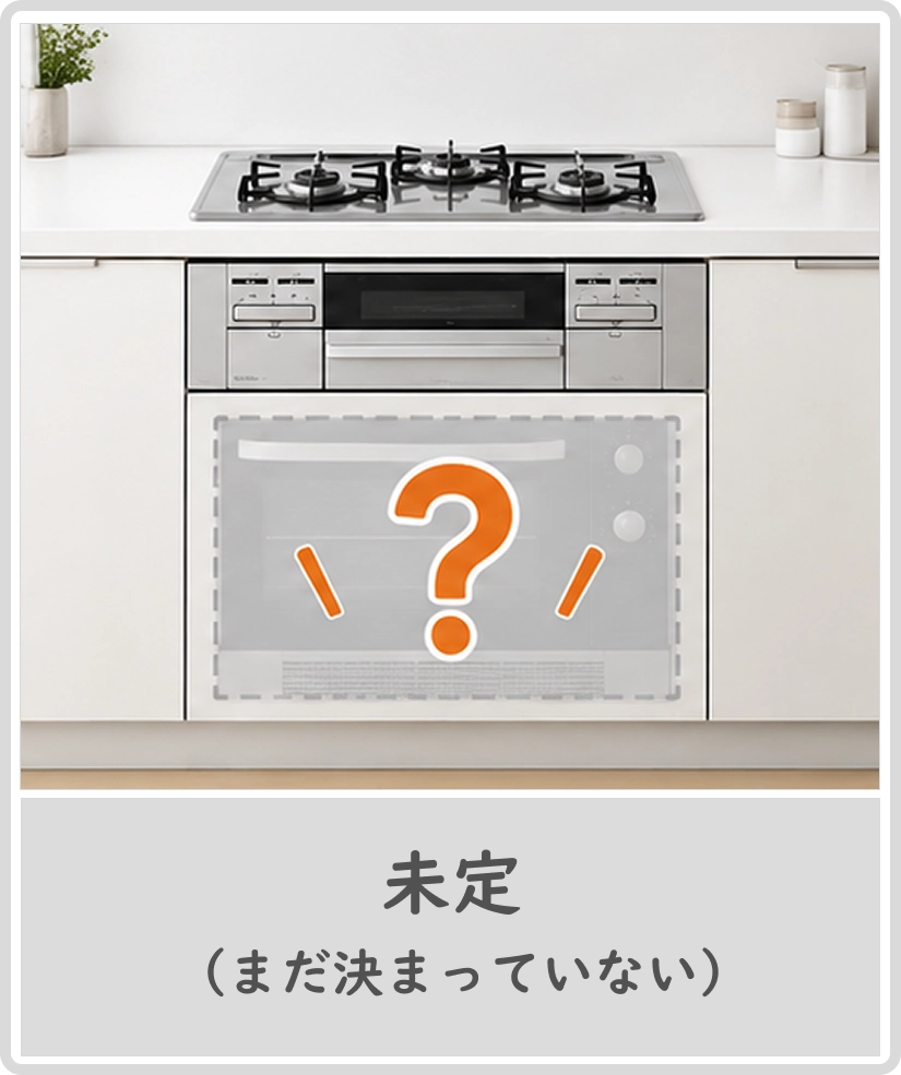未定