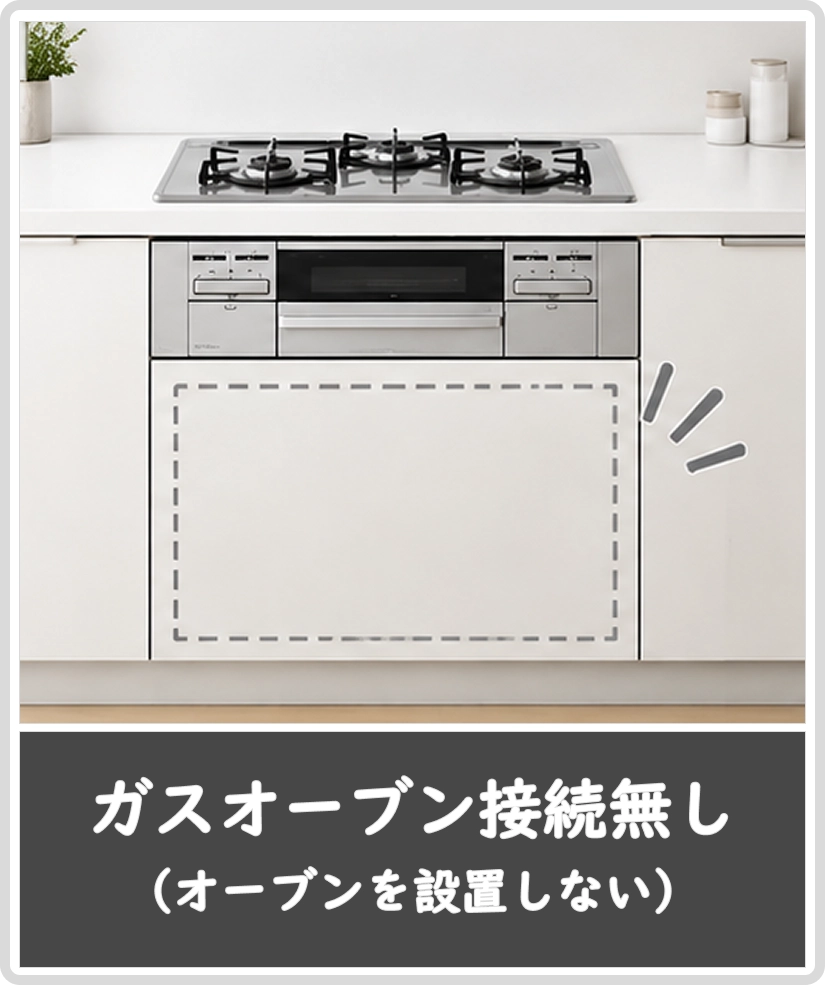 ガスオーブン接続無し