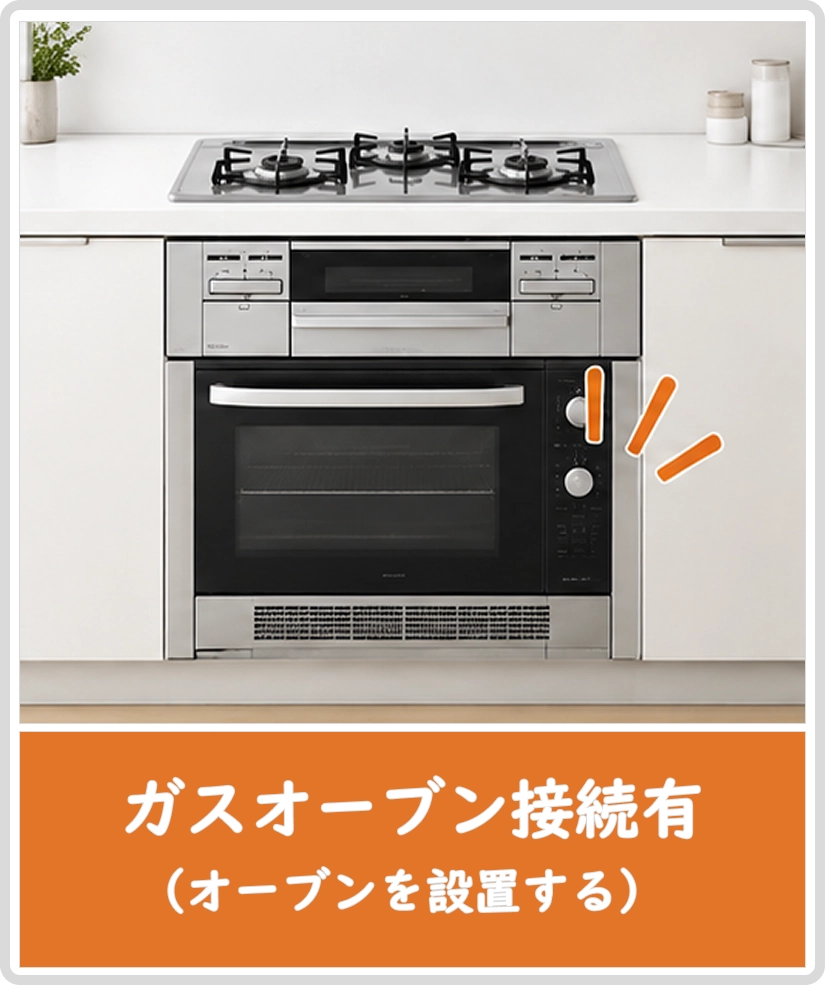 ガスオーブン接続有