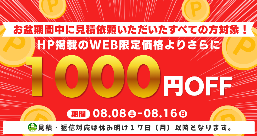 お盆期間中キャンペーン