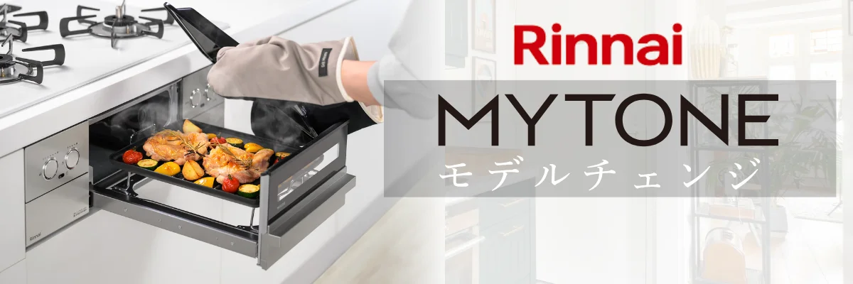 リンナイ「マイトーン」のモデルチェンジ！新旧の違い・改良点・交換費用を解説
