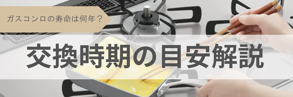 ガスコンロの寿命は何年？買い替え時期と交換・修理の目安解説